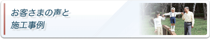 お客様の声と施工事例