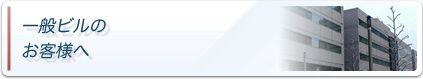 一般ビルのお客様へ
