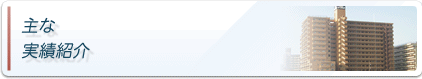 マンションリニューアルの主な実績紹介