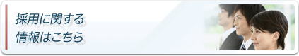 採用情報はこちら
