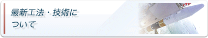 最新工法・技術について