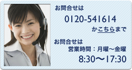 お問合せは0120 - 541614まで 営業時間：月曜～土曜 8:30～17:30