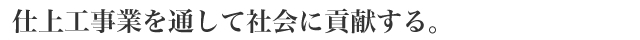 仕上工事業を通して社会に貢献する。