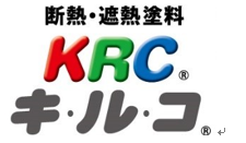 遮断熱塗装はＫＲＣキルコです。