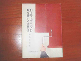 「ローラーブラシの取り扱いと塗装法」出版